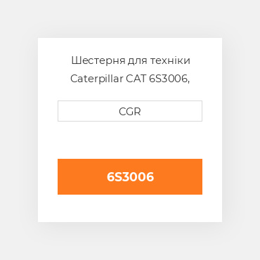 Шестерня для техніки Caterpillar CAT 6S3006, 6S-3006