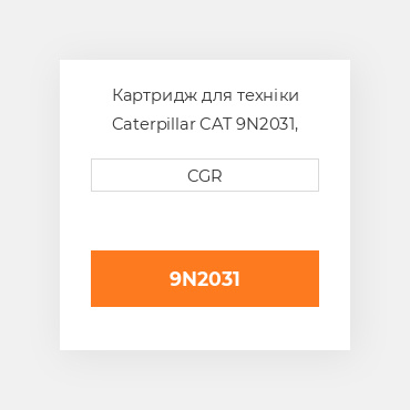 Картридж для техніки Caterpillar CAT 9N2031, 9N-2031