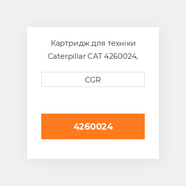 Картридж для техніки Caterpillar CAT 4260024, 426-0024