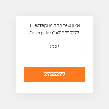 Шестерня для техніки Caterpillar CAT 2755277, 275-5277