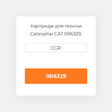 Картридж для техніки Caterpillar CAT 0R6329, 0R-6329