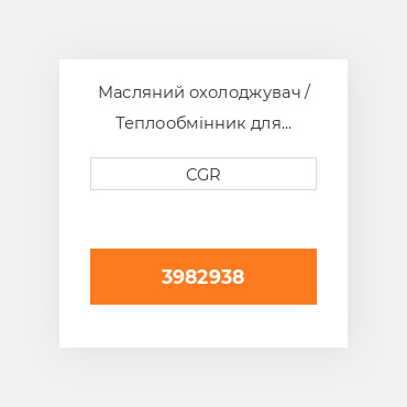Масляний охолоджувач / Теплообмінник для техніки Caterpillar CAT 3982938, 398-2938