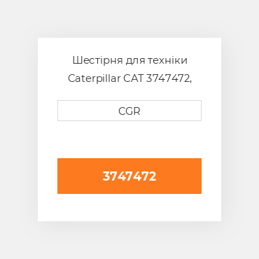 Шестірня для техніки Caterpillar CAT 3747472, 374-7472