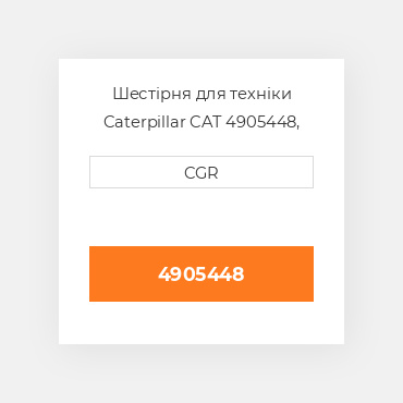 Шестірня для техніки Caterpillar CAT 4905448, 490-5448
