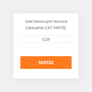 Шестерня для техніки Caterpillar CAT 5M1132, 5M-1132