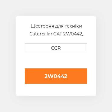 Шестерня для техніки Caterpillar CAT 2W0442, 2W-0442