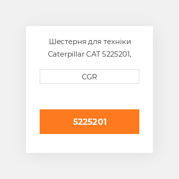 Шестерня для техніки Caterpillar CAT 5225201, 522-5201