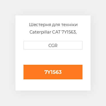 Шестерня для техніки Caterpillar CAT 7Y1563, 7Y-1563