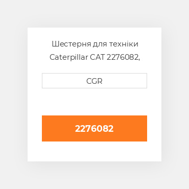 Шестерня для техніки Caterpillar CAT 2276082, 227-6082