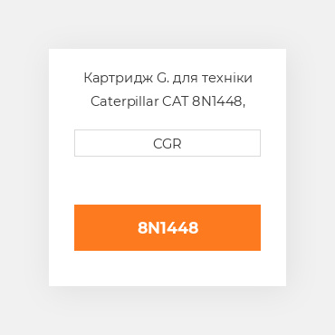 Картридж G. для техніки Caterpillar CAT 8N1448, 8N-1448