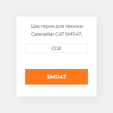 Шестерня для техніки Caterpillar CAT 5M1147, 5M-1147
