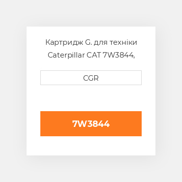 Картридж G. для техніки Caterpillar CAT 7W3844, 7W-3844