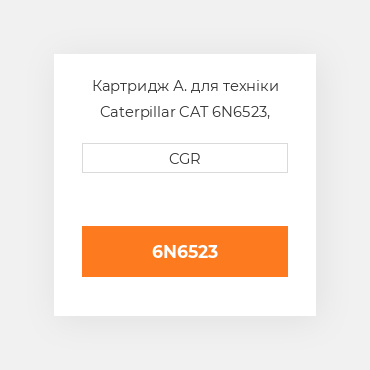 Картридж А. для техніки Caterpillar CAT 6N6523, 6N-6523