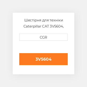 Шестірня для техніки Caterpillar CAT 3V5604, 3V-5604