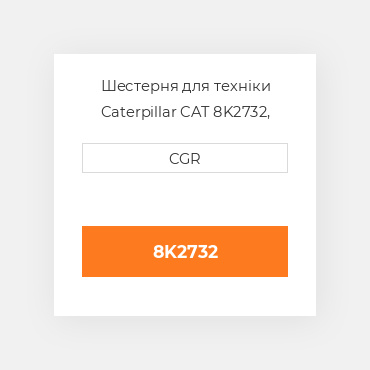 Шестерня для техніки Caterpillar CAT 8K2732, 8K-2732