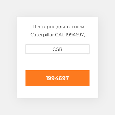 Шестерня для техніки Caterpillar CAT 1994697, 199-4697