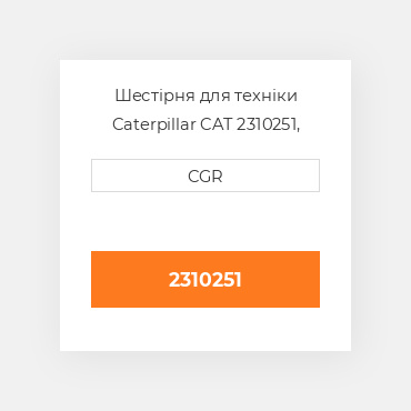 Шестірня для техніки Caterpillar CAT 2310251, 231-0251