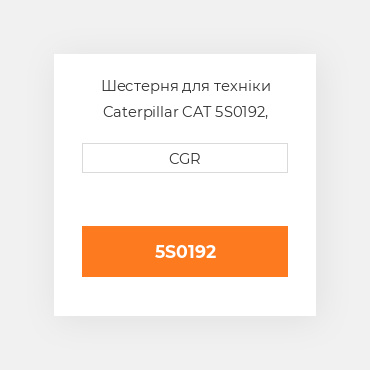 Шестерня для техніки Caterpillar CAT 5S0192, 5S-0192