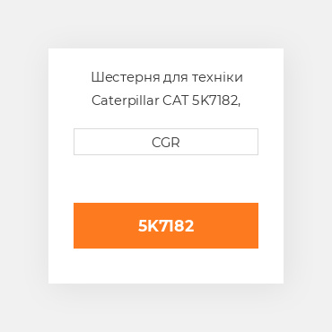 Шестерня для техніки Caterpillar CAT 5K7182, 5K-7182