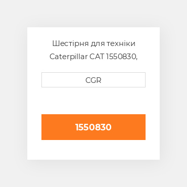 Шестірня для техніки Caterpillar CAT 1550830, 155-0830