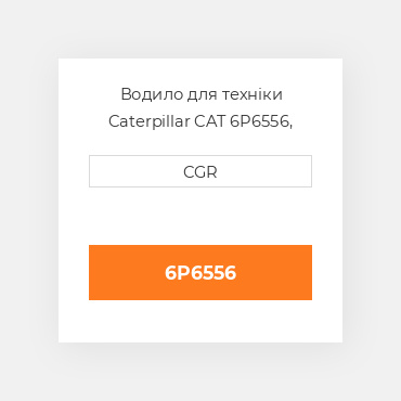 Водило для техніки Caterpillar CAT 6P6556, 6P-6556