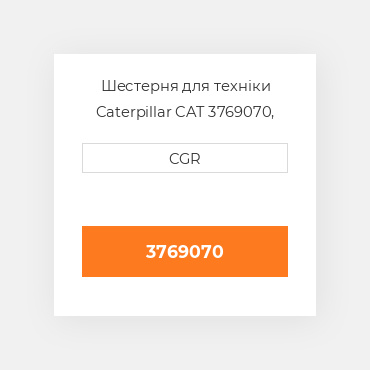 Шестерня для техніки Caterpillar CAT 3769070, 376-9070