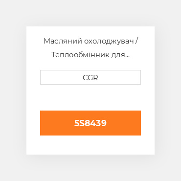 Масляний охолоджувач / Теплообмінник для техніки Caterpillar CAT 5S8439, 5S-8439