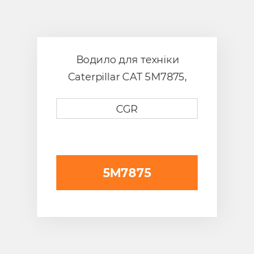 Водило для техніки Caterpillar CAT 5M7875, 5M-7875