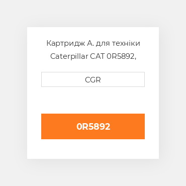 Картридж А. для техніки Caterpillar CAT 0R5892, 0R-5892