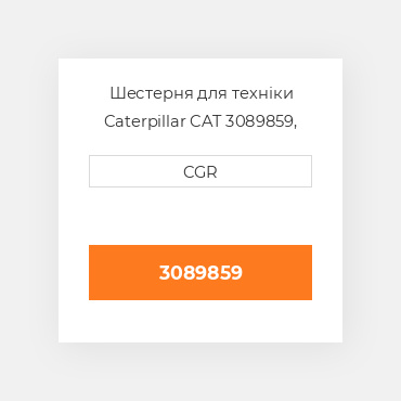 Шестерня для техніки Caterpillar CAT 3089859, 308-9859