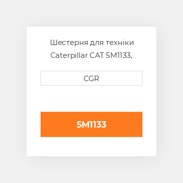 Шестерня для техніки Caterpillar CAT 5M1133, 5M-1133