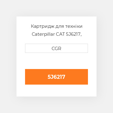 Картридж для техніки Caterpillar CAT 5J6217, 5J-6217