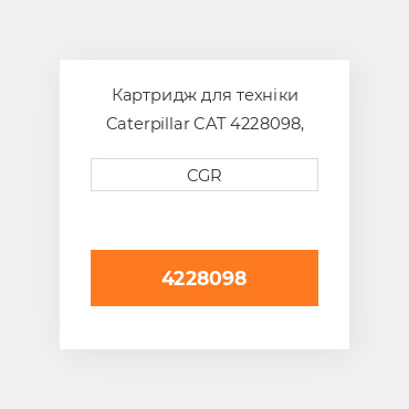 Картридж для техніки Caterpillar CAT 4228098, 422-8098