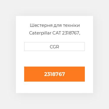 Шестерня для техніки Caterpillar CAT 2318767, 231-8767