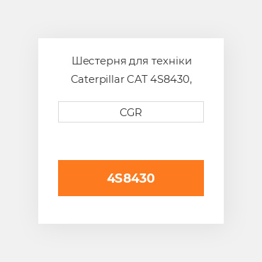 Шестерня для техніки Caterpillar CAT 4S8430, 4S-8430