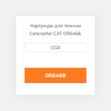 Картридж для техніки Caterpillar CAT 0R6468, 0R-6468