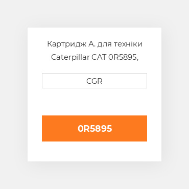 Картридж А. для техніки Caterpillar CAT 0R5895, 0R-5895