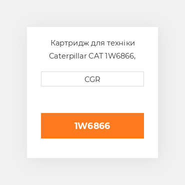 Картридж для техніки Caterpillar CAT 1W6866, 1W-6866