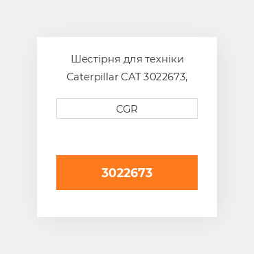 Шестірня для техніки Caterpillar CAT 3022673, 302-2673