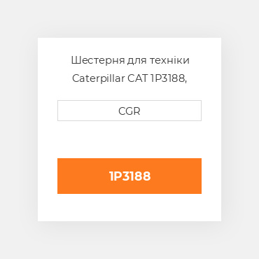 Шестерня для техніки Caterpillar CAT 1P3188, 1P-3188