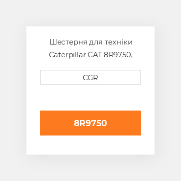 Шестерня для техніки Caterpillar CAT 8R9750, 8R-9750