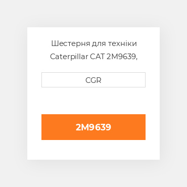 Шестерня для техніки Caterpillar CAT 2M9639, 2M-9639