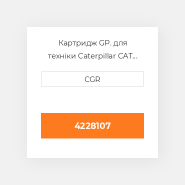 Картридж GP. для техніки Caterpillar CAT 4228107, 422-8107