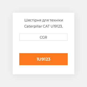 Шестірня для техніки Caterpillar CAT U19123, U1-9123