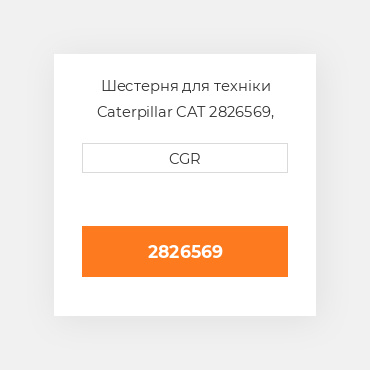 Шестерня для техніки Caterpillar CAT 2826569, 282-6569