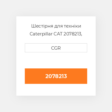Шестірня для техніки Caterpillar CAT 2078213, 207-8213