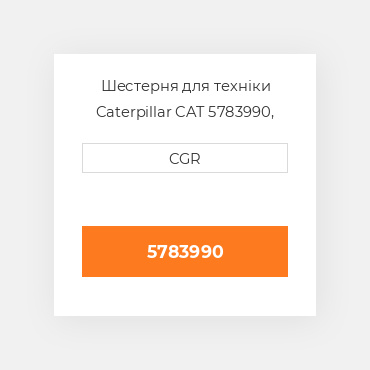Шестерня для техніки Caterpillar CAT 5783990, 578-3990