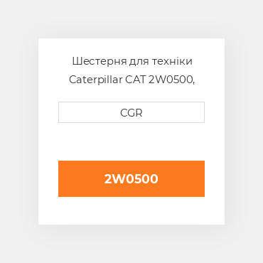 Шестерня для техніки Caterpillar CAT 2W0500, 2W-0500