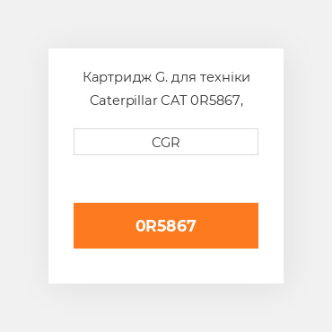 Картридж G. для техніки Caterpillar CAT 0R5867, 0R-5867