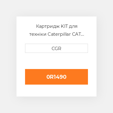 Картридж KIT для техніки Caterpillar CAT 0R1490, 0R-1490